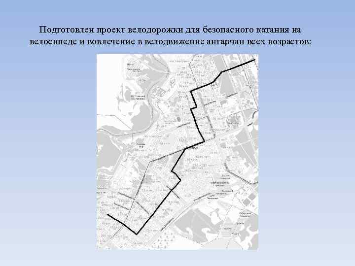 Подготовлен проект велодорожки для безопасного катания на велосипеде и вовлечение в велодвижение ангарчан всех