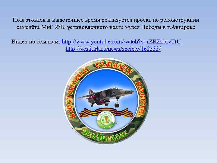 Подготовлен и в настоящее время реализуется проект по реконструкции самолёта Ми. Г 23 Б,