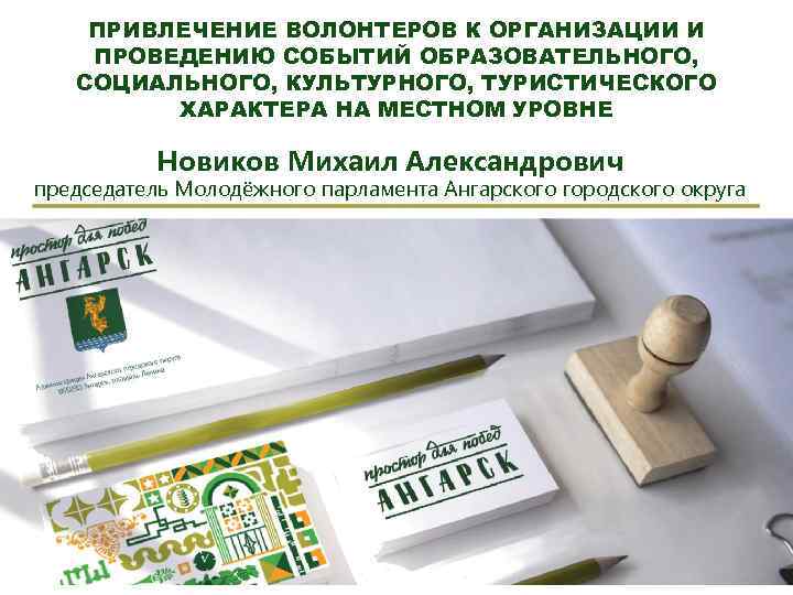 ПРИВЛЕЧЕНИЕ ВОЛОНТЕРОВ К ОРГАНИЗАЦИИ И ПРОВЕДЕНИЮ СОБЫТИЙ ОБРАЗОВАТЕЛЬНОГО, СОЦИАЛЬНОГО, КУЛЬТУРНОГО, ТУРИСТИЧЕСКОГО ХАРАКТЕРА НА МЕСТНОМ