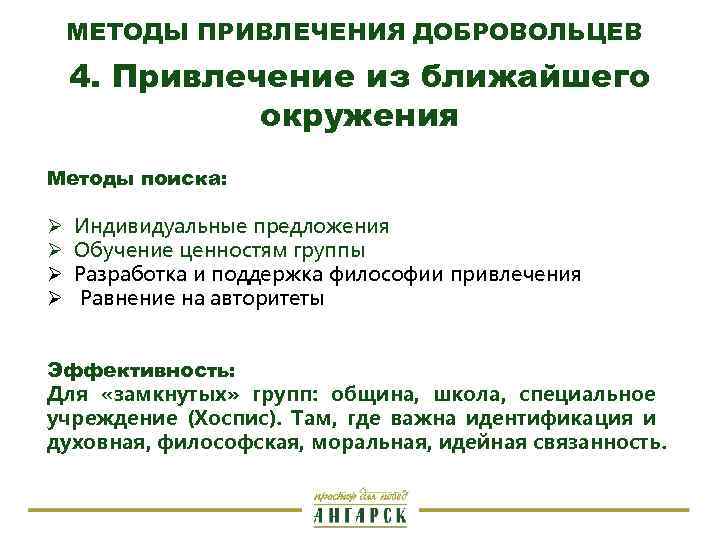 МЕТОДЫ ПРИВЛЕЧЕНИЯ ДОБРОВОЛЬЦЕВ 4. Привлечение из ближайшего окружения Методы поиска: Ø Ø Индивидуальные предложения