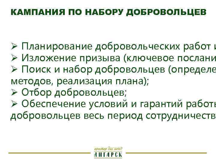 КАМПАНИЯ ПО НАБОРУ ДОБРОВОЛЬЦЕВ Ø Планирование добровольческих работ и Ø Изложение призыва (ключевое послани