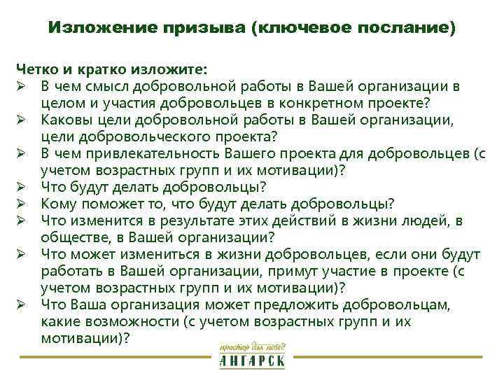 Изложение призыва (ключевое послание) Четко и кратко изложите: Ø В чем смысл добровольной работы