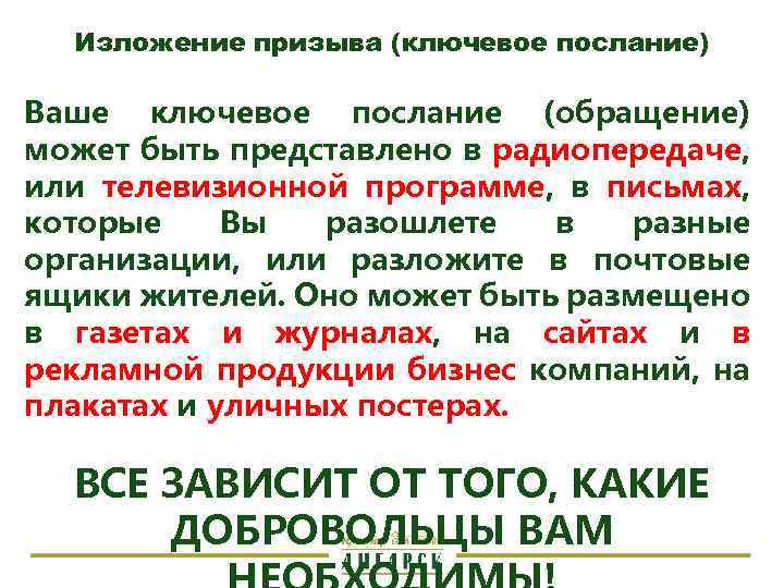 Изложение призыва (ключевое послание) Ваше ключевое послание (обращение) может быть представлено в радиопередаче, или