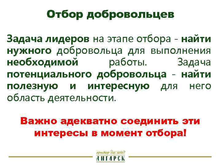 Отбор добровольцев Задача лидеров на этапе отбора - найти нужного добровольца для выполнения необходимой