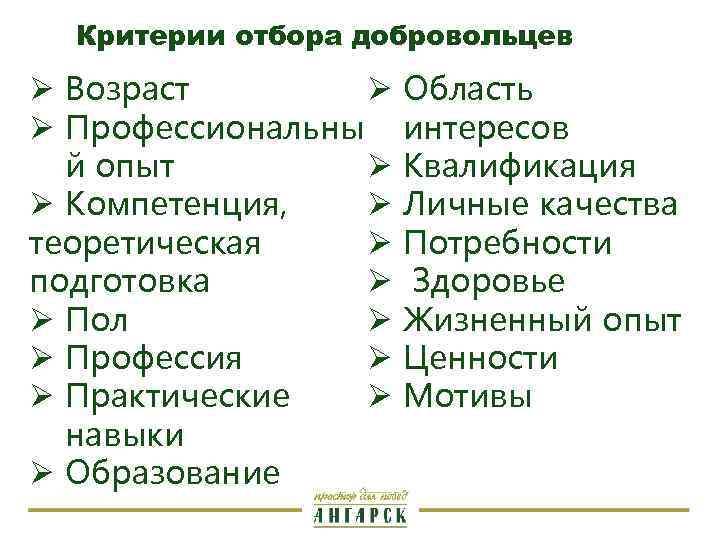 Критерии отбора добровольцев Ø Ø Возраст Ø Профессиональны Ø й опыт Ø Ø Компетенция,