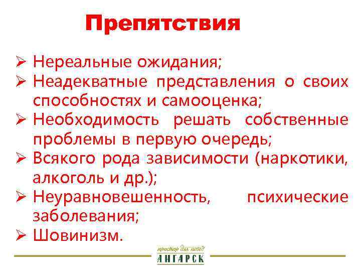 Препятствия Ø Нереальные ожидания; Ø Неадекватные представления о своих способностях и самооценка; Ø Необходимость