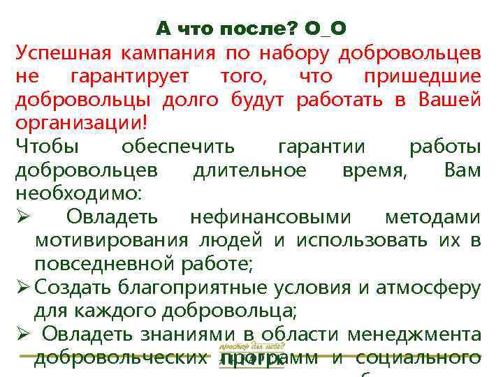 А что после? О_О Успешная кампания по набору добровольцев не гарантирует того, что пришедшие