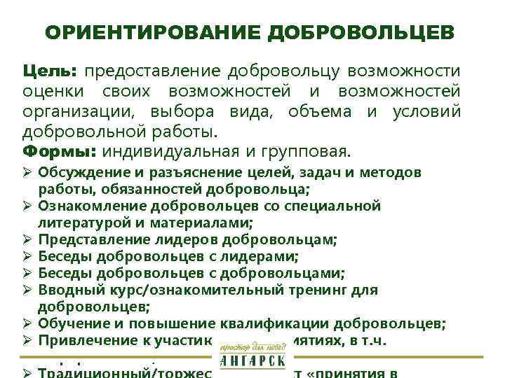 ОРИЕНТИРОВАНИЕ ДОБРОВОЛЬЦЕВ Цель: предоставление добровольцу возможности оценки своих возможностей и возможностей организации, выбора вида,