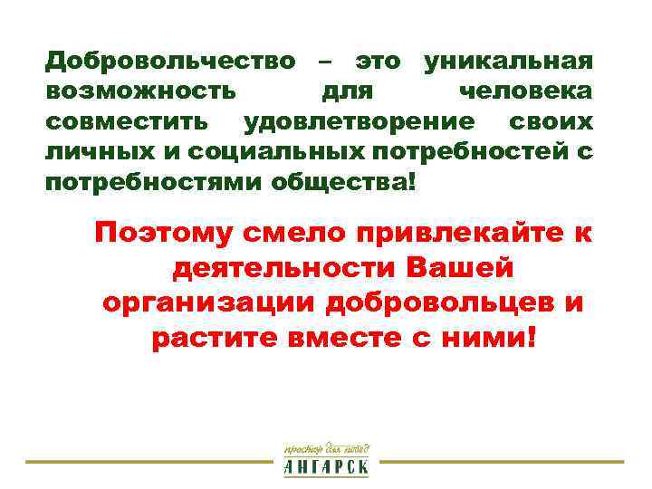 Добровольчество – это уникальная возможность для человека совместить удовлетворение своих личных и социальных потребностей