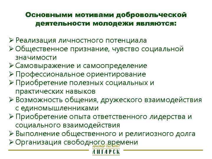Основными мотивами добровольческой деятельности молодежи являются: Ø Реализация личностного потенциала Ø Общественное признание, чувство