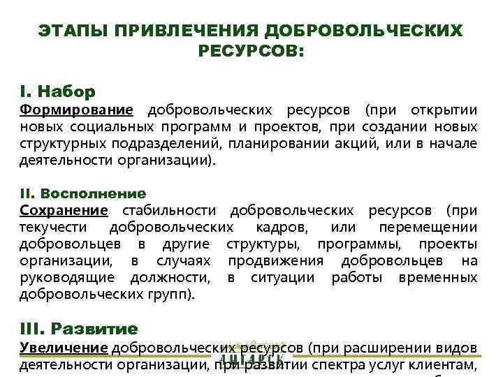 ЭТАПЫ ПРИВЛЕЧЕНИЯ ДОБРОВОЛЬЧЕСКИХ РЕСУРСОВ: I. Набор Формирование добровольческих ресурсов (при открытии новых социальных программ