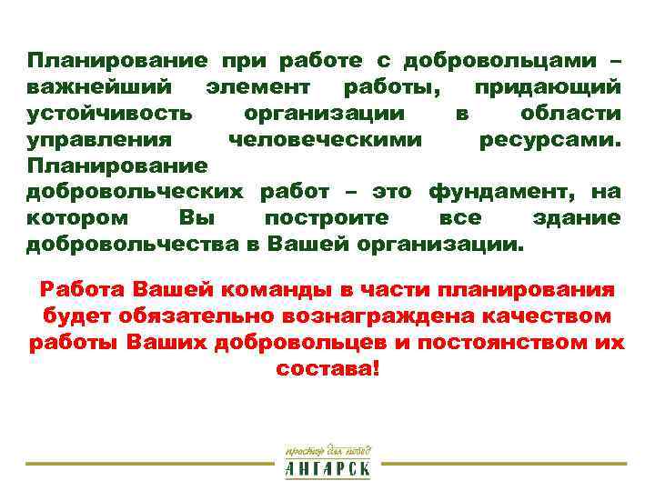 Планирование при работе с добровольцами – важнейший элемент работы, придающий устойчивость организации в области