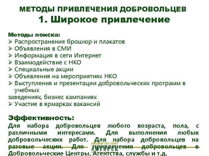МЕТОДЫ ПРИВЛЕЧЕНИЯ ДОБРОВОЛЬЦЕВ 1. Широкое привлечение Методы поиска: Ø Распространение брошюр и плакатов Ø