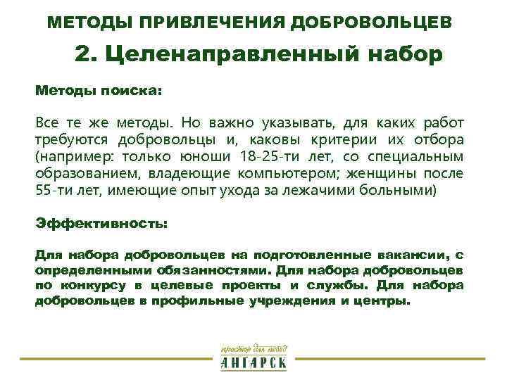 МЕТОДЫ ПРИВЛЕЧЕНИЯ ДОБРОВОЛЬЦЕВ 2. Целенаправленный набор Методы поиска: Все те же методы. Но важно