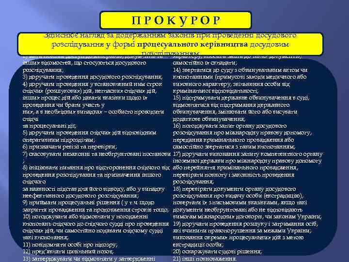 ПРОКУРОР Здійснює нагляд за додержанням законів при проведенні досудового розслідування у формі процесуального керівництва