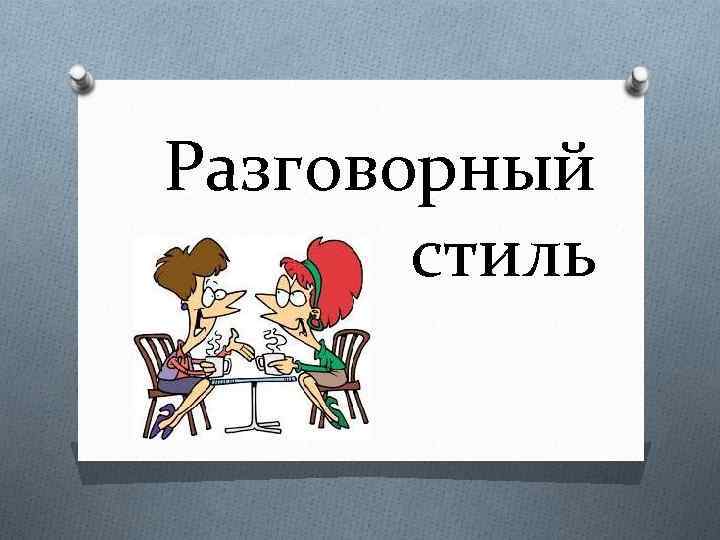 Видео Стили Русского Языка