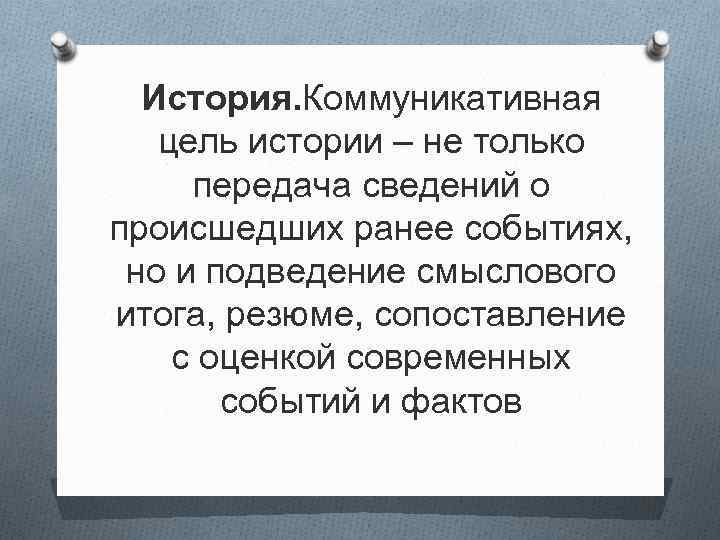 История. Коммуникативная цель истории – не только передача сведений о происшедших ранее событиях, но