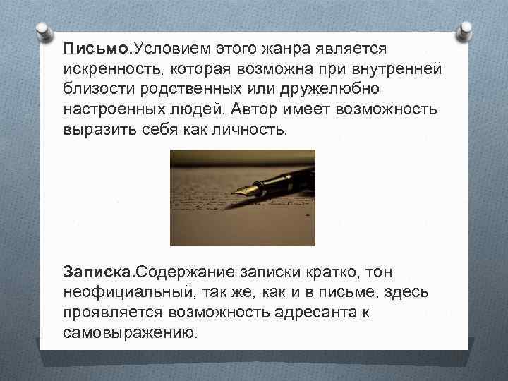 Письмо. Условием этого жанра является искренность, которая возможна при внутренней близости родственных или дружелюбно