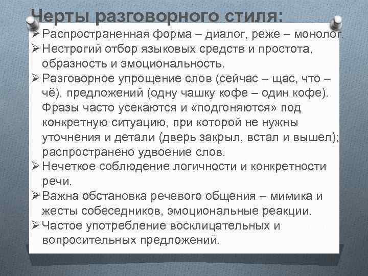 Черты разговорного стиля: Ø Распространенная форма – диалог, реже – монолог. Ø Нестрогий отбор