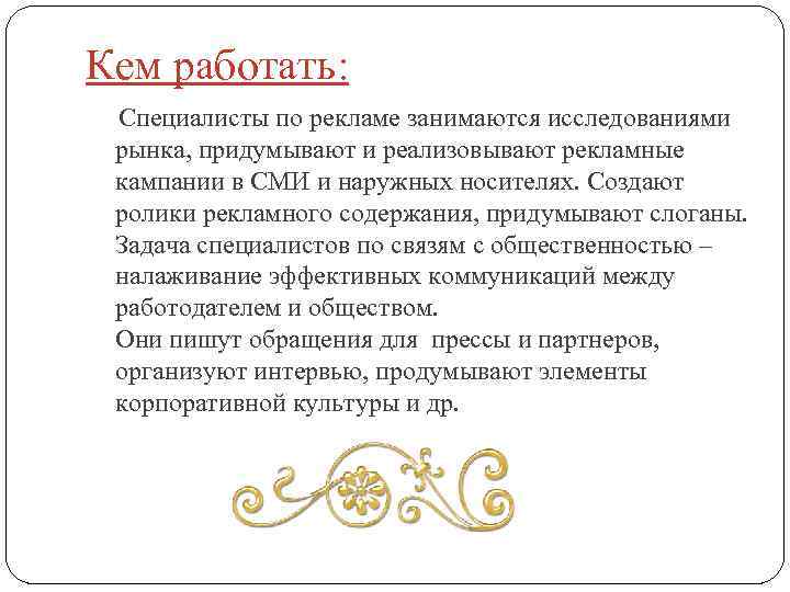 Кем работать: Специалисты по рекламе занимаются исследованиями рынка, придумывают и реализовывают рекламные кампании в