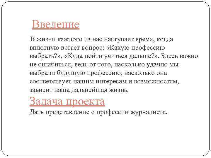 Введение В жизни каждого из наступает время, когда вплотную встает вопрос: «Какую профессию выбрать?