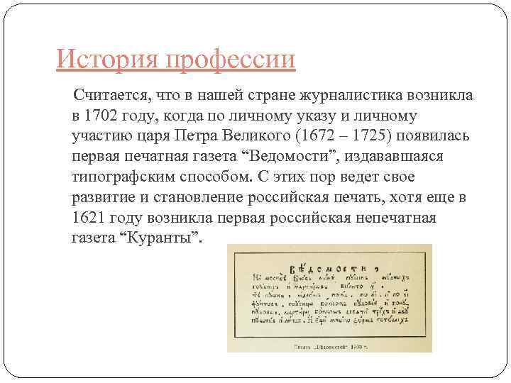 История профессии Считается, что в нашей стране журналистика возникла в 1702 году, когда по