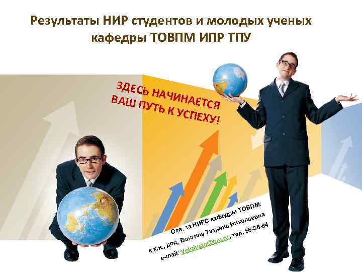 Результаты НИР студентов и молодых ученых кафедры ТОВПМ ИПР ТПУ ЗДЕСЬ Н ВАШ П