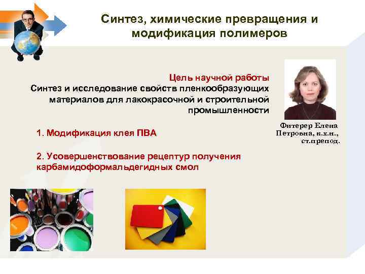 Синтез, химические превращения и модификация полимеров Цель научной работы Синтез и исследование свойств пленкообразующих