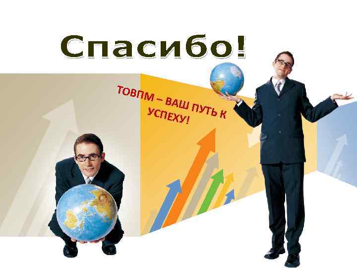 ТОВП М–В АШ П УТЬ К УСПЕ ХУ! LOGO 
