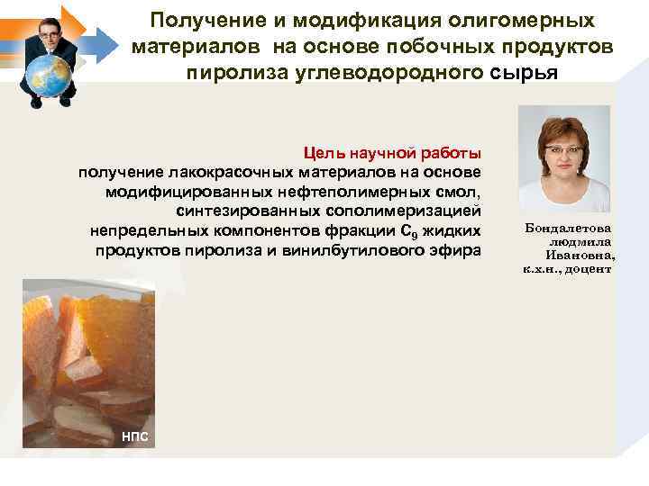 Получение и модификация олигомерных материалов на основе побочных продуктов пиролиза углеводородного сырья Цель научной