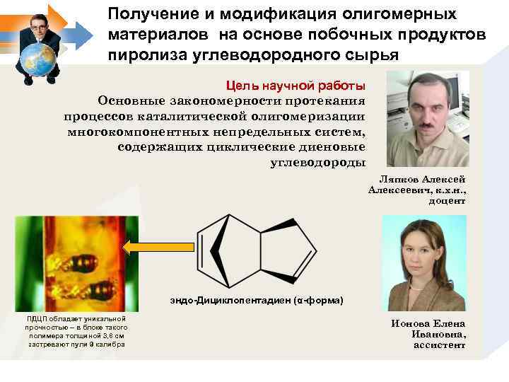 Получение и модификация олигомерных материалов на основе побочных продуктов пиролиза углеводородного сырья Цель научной