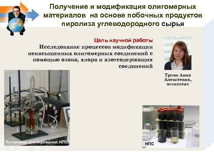 Получение и модификация олигомерных материалов на основе побочных продуктов пиролиза углеводородного сырья Цель научной