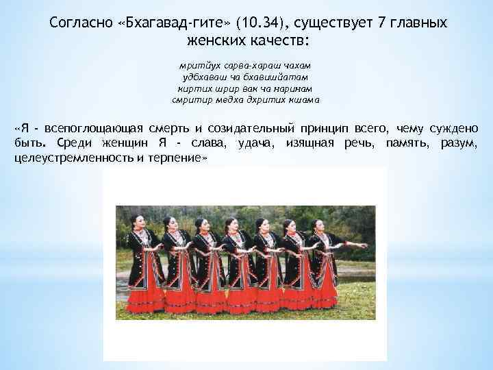 Согласно «Бхагавад-гите» (10. 34), существует 7 главных женских качеств: мритйух сарва-хараш чахам удбхаваш ча