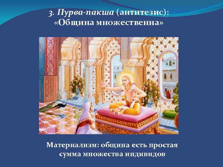 3. Пурва-пакша (антитезис): «Община множественна» Материализм: община есть простая сумма множества индивидов 