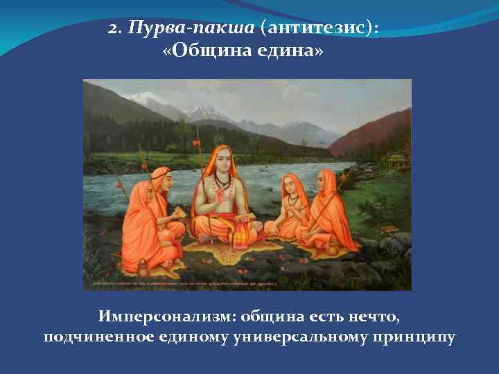 2. Пурва-пакша (антитезис): «Община едина» Имперсонализм: община есть нечто, подчиненное единому универсальному принципу 