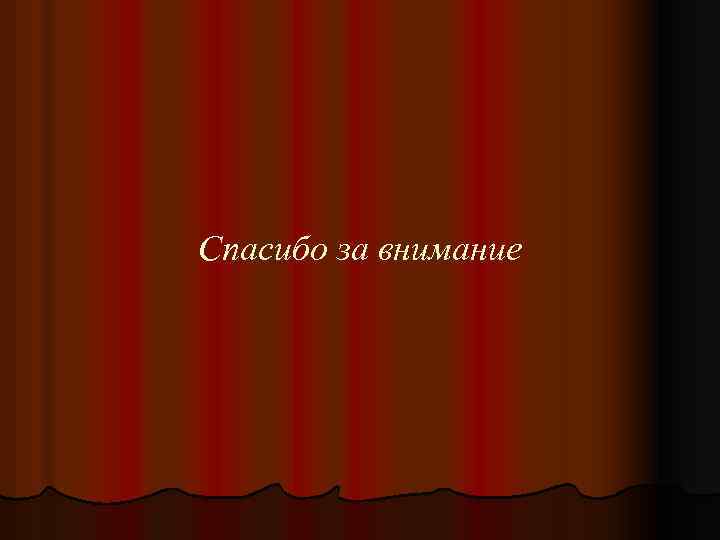 Спасибо за внимание 