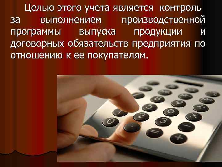 Презентация на тему учет готовой продукции