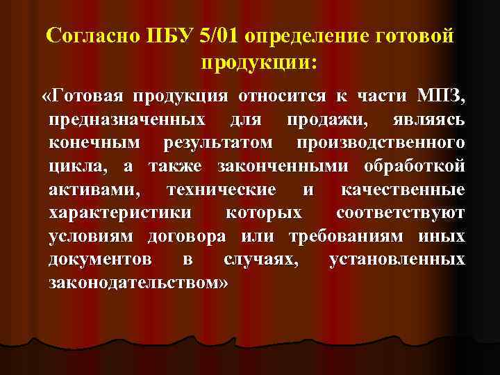Согласно ПБУ 5/01 определение готовой продукции: «Готовая продукция относится к части МПЗ, предназначенных для