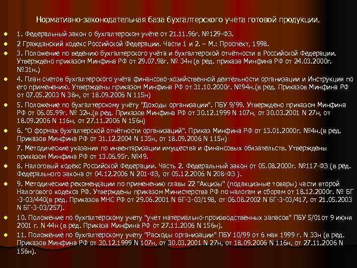 Нормативно-законодательная база бухгалтерского учета готовой продукции. l l l 1. Федеральный закон о бухгалтерском