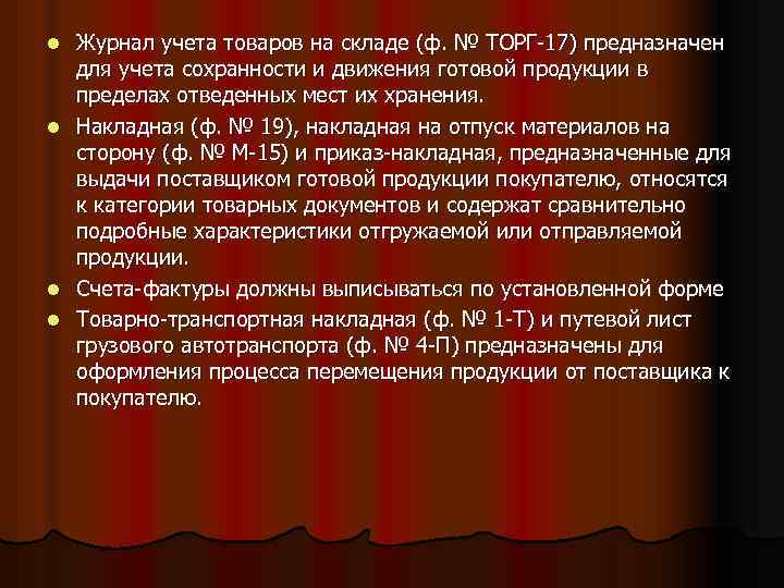 l l Журнал учета товаров на складе (ф. № ТОРГ-17) предназначен для учета сохранности
