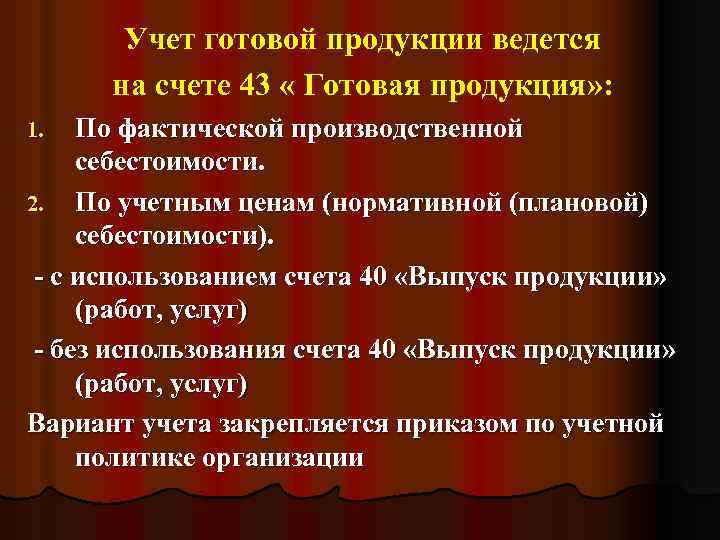 Учет готовой продукции ведется на счете 43 « Готовая продукция» : По фактической производственной