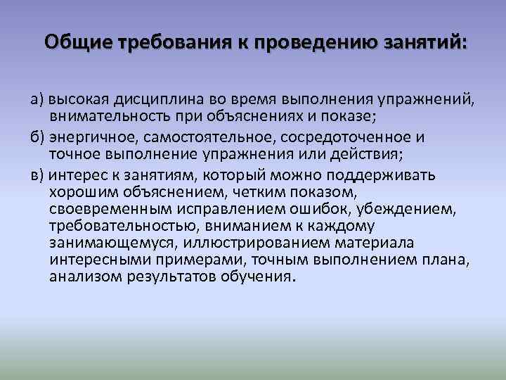  Общие требования к проведению занятий: а) высокая дисциплина во время выполнения упражнений, внимательность