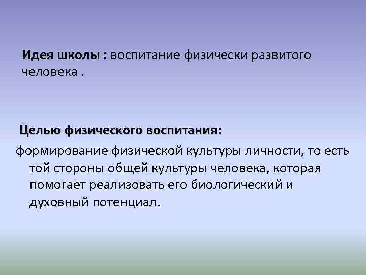 Идея школы : воспитание физически развитого человека. Целью физического воспитания: формирование физической культуры личности,