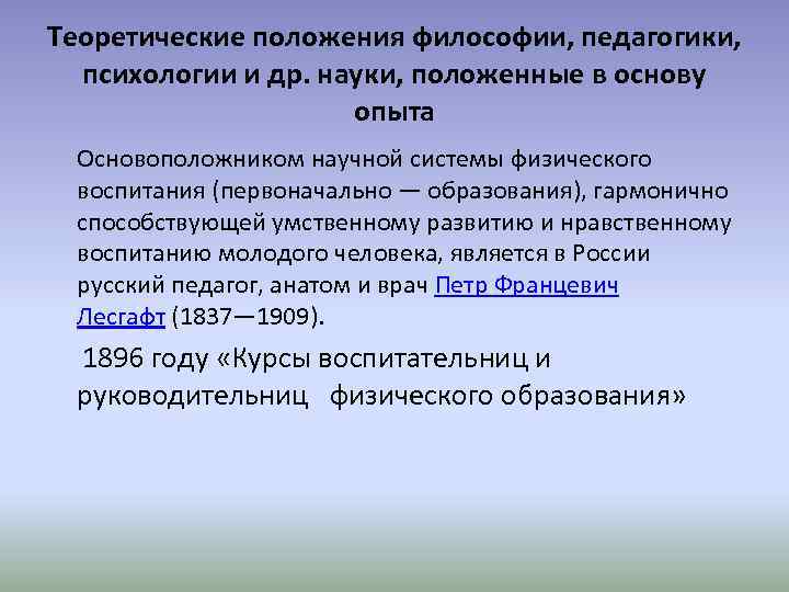 Теоретические положения философии, педагогики, психологии и др. науки, положенные в основу опыта Основоположником научной