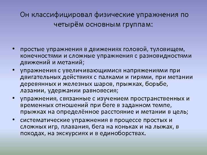  Он классифицировал физические упражнения по четырём основным группам: • простые упражнения в движениях