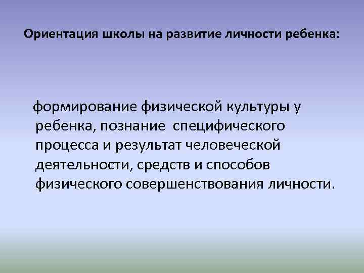 Ориентация школы на развитие личности ребенка: формирование физической культуры у ребенка, познание специфического процесса