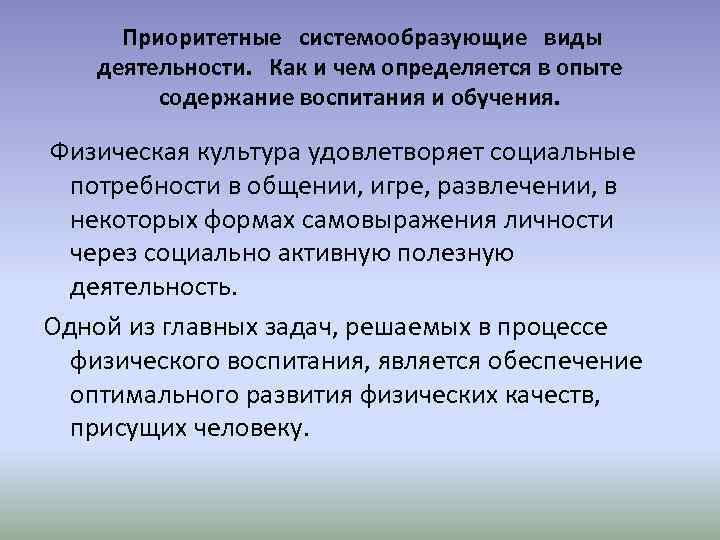  Приоритетные системообразующие виды деятельности. Как и чем определяется в опыте содержание воспитания и