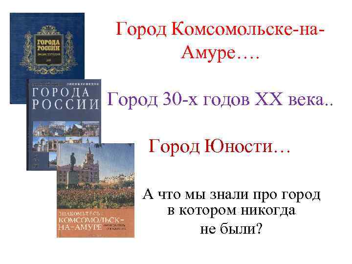 Город Комсомольске-на. Амуре…. Город 30 -х годов XX века. . Город Юности… А что