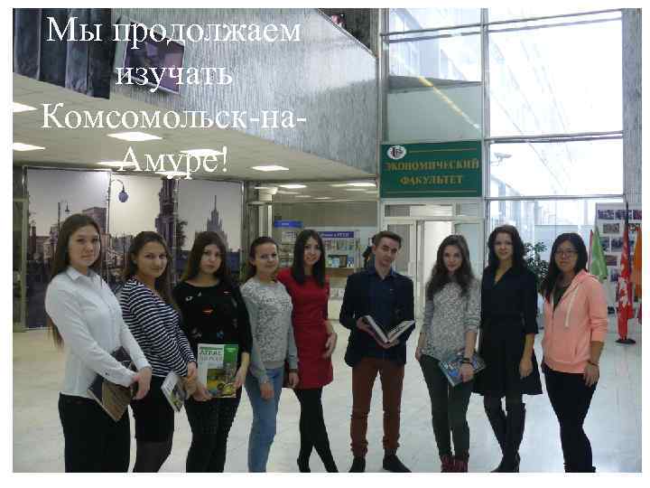 Мы продолжаем изучать Комсомольск-на. Амуре! 