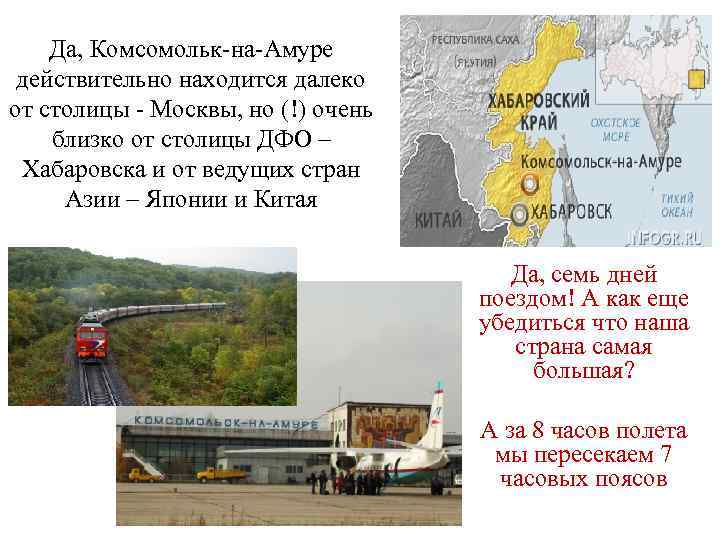 Да, Комсомольк-на-Амуре действительно находится далеко от столицы - Москвы, но (!) очень близко от